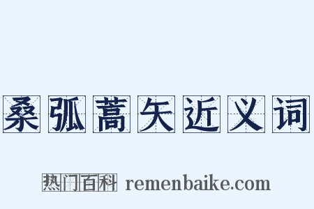 桑弧蒿矢近义词是什么意思的图片